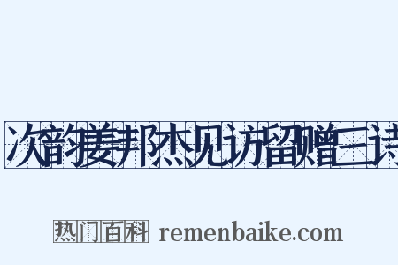 次韵姜邦杰见访留赠三诗是什么意思的图片